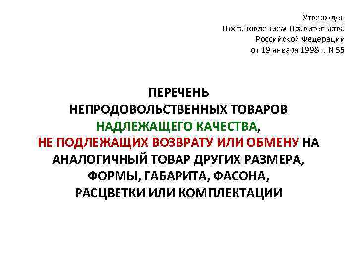 Утвержден Постановлением Правительства Российской Федерации от 19 января 1998 г. N 55 ПЕРЕЧЕНЬ НЕПРОДОВОЛЬСТВЕННЫХ