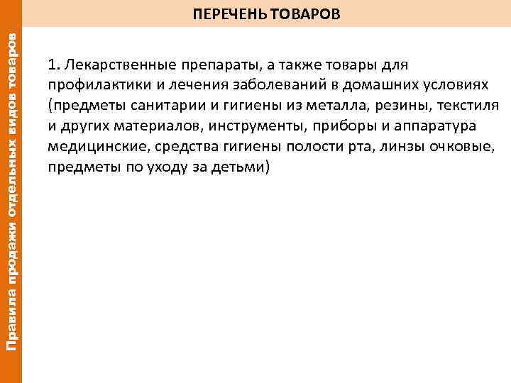 Правила продажи отдельных видов товаров ПЕРЕЧЕНЬ ТОВАРОВ 1. Лекарственные препараты, а также товары для