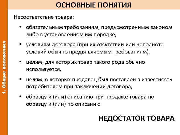 ОСНОВНЫЕ ПОНЯТИЯ Несоответствие товара: 1. Общие положения • обязательным требованиям, предусмотренным законом либо в