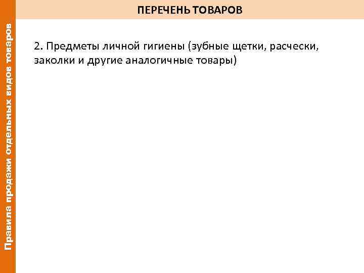 Правила продажи отдельных видов товаров ПЕРЕЧЕНЬ ТОВАРОВ 2. Предметы личной гигиены (зубные щетки, расчески,