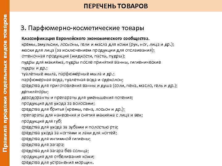 Правила продажи отдельных видов товаров ПЕРЕЧЕНЬ ТОВАРОВ 3. Парфюмерно-косметические товары Классификация Европейского экономического сообщества.