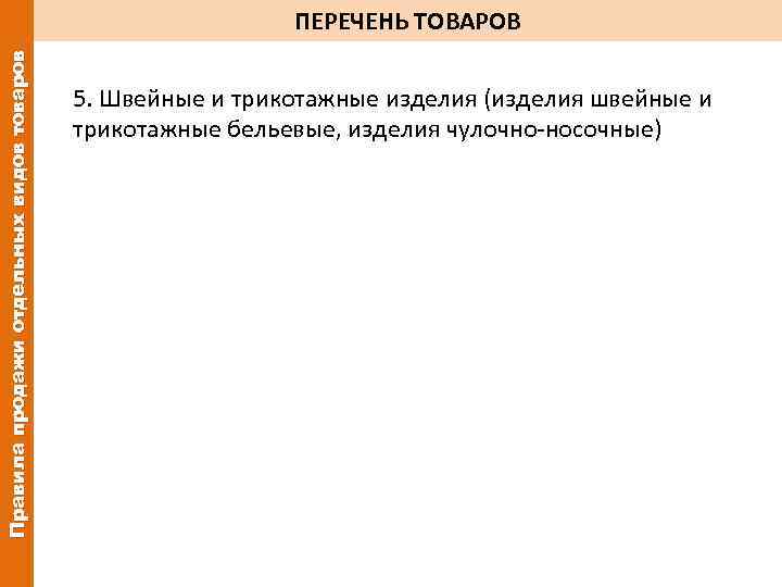 Правила продажи отдельных видов товаров ПЕРЕЧЕНЬ ТОВАРОВ 5. Швейные и трикотажные изделия (изделия швейные