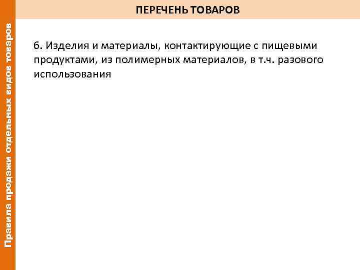 Правила продажи отдельных видов товаров ПЕРЕЧЕНЬ ТОВАРОВ 6. Изделия и материалы, контактирующие с пищевыми