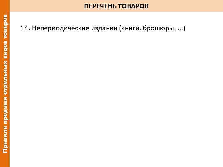 Правила продажи отдельных видов товаров ПЕРЕЧЕНЬ ТОВАРОВ 14. Непериодические издания (книги, брошюры, …) 