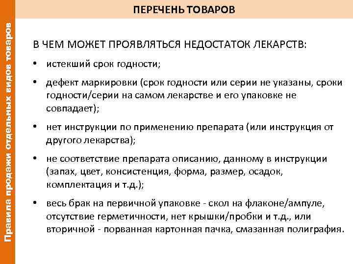 Правила продажи отдельных видов товаров ПЕРЕЧЕНЬ ТОВАРОВ В ЧЕМ МОЖЕТ ПРОЯВЛЯТЬСЯ НЕДОСТАТОК ЛЕКАРСТВ: •