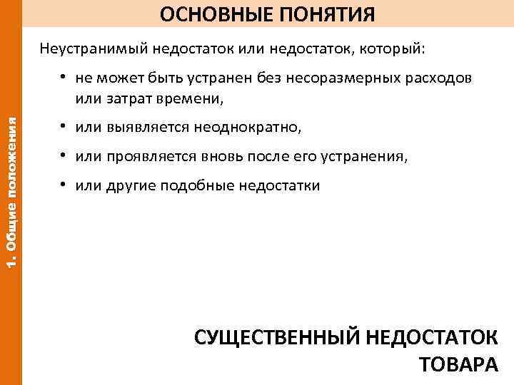 ОСНОВНЫЕ ПОНЯТИЯ Неустранимый недостаток или недостаток, который: 1. Общие положения • не может быть