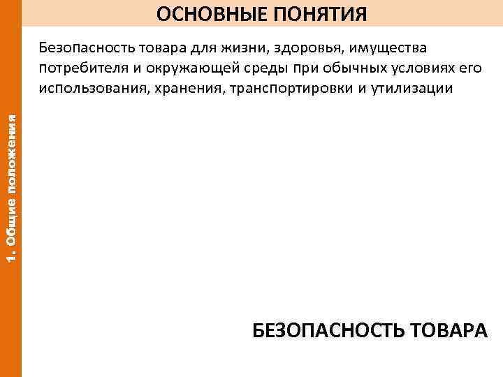 ОСНОВНЫЕ ПОНЯТИЯ 1. Общие положения Безопасность товара для жизни, здоровья, имущества потребителя и окружающей