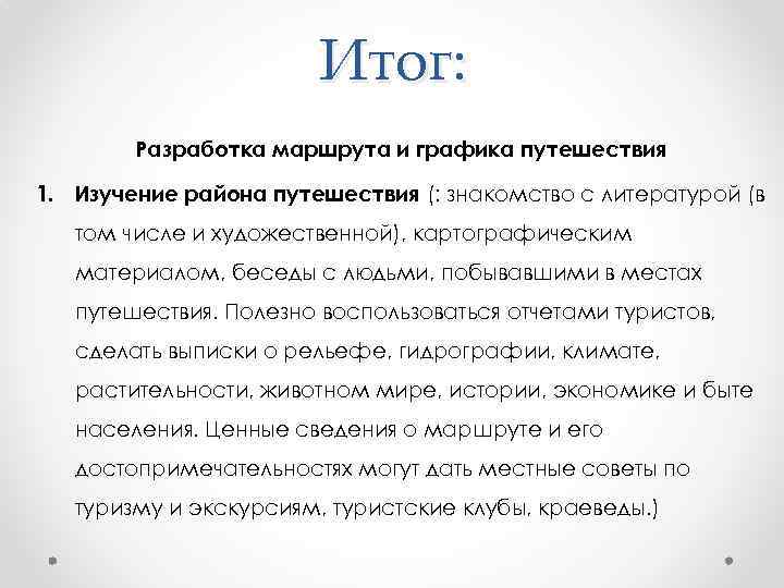 Разработка маршрута. Изучение района путешествия.. Изучение района путешествия презентация. Вывод разработки маршрута. Район исследования путешествия.