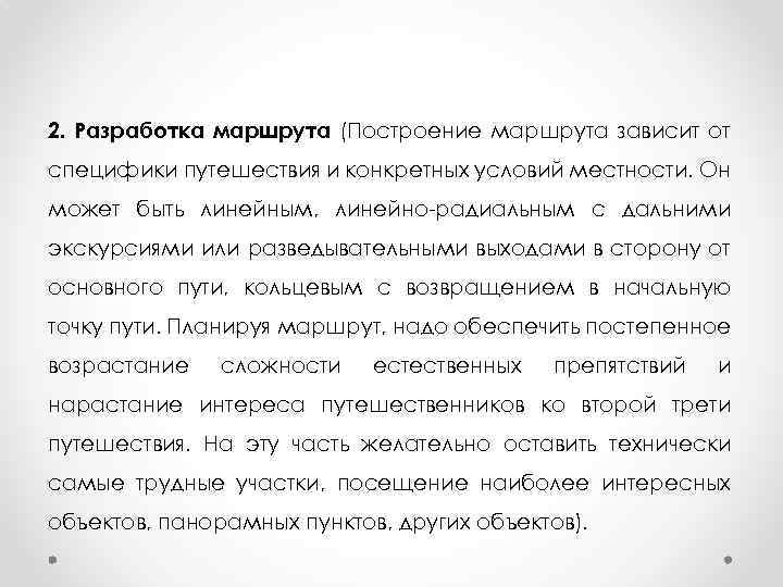 2. Разработка маршрута (Построение маршрута зависит от специфики путешествия и конкретных условий местности. Он