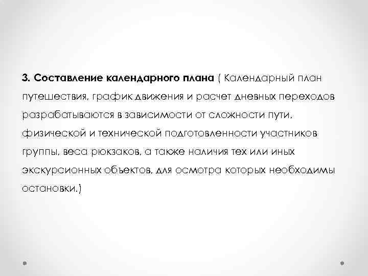 3. Составление календарного плана ( Календарный план путешествия, график движения и расчет дневных переходов