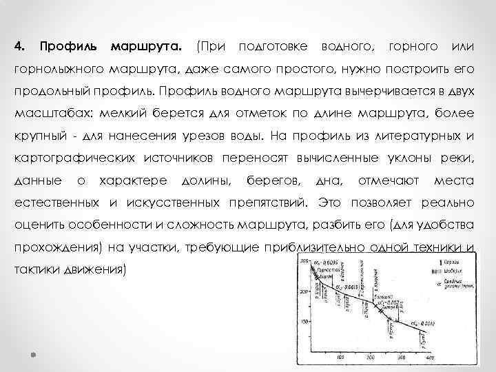 4. Профиль маршрута. (При подготовке водного, горного или горнолыжного маршрута, даже самого простого, нужно