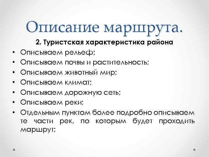 Описание маршрута. • • 2. Туристская характеристика района Описываем рельеф; Описываем почвы и растительность;