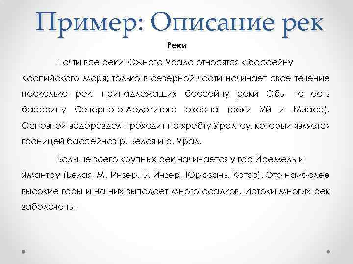 Пример: Описание рек Реки Почти все реки Южного Урала относятся к бассейну Каспийского моря;