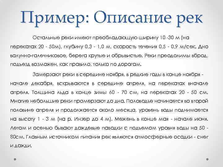 Пример: Описание рек Остальные реки имеют преобладающую ширину 10 -30 м (на перекатах 20