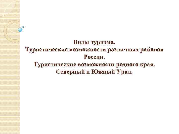 Виды туризма. Туристические возможности различных районов России. Туристические возможности родного края. Северный и Южный