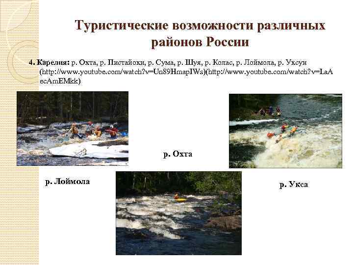 Туристические возможности различных районов России 4. Карелия: р. Охта, р. Пистайоки, р. Сума, р.