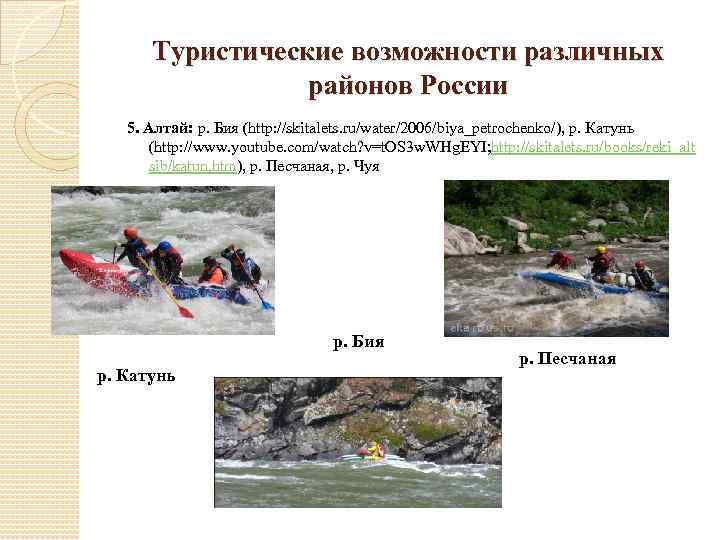 Туристические возможности различных районов России 5. Алтай: р. Бия (http: //skitalets. ru/water/2006/biya_petrochenko/), р. Катунь