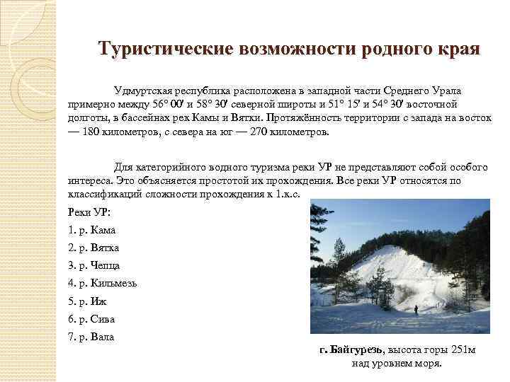 Туристические возможности родного края Удмуртская республика расположена в западной части Среднего Урала примерно между