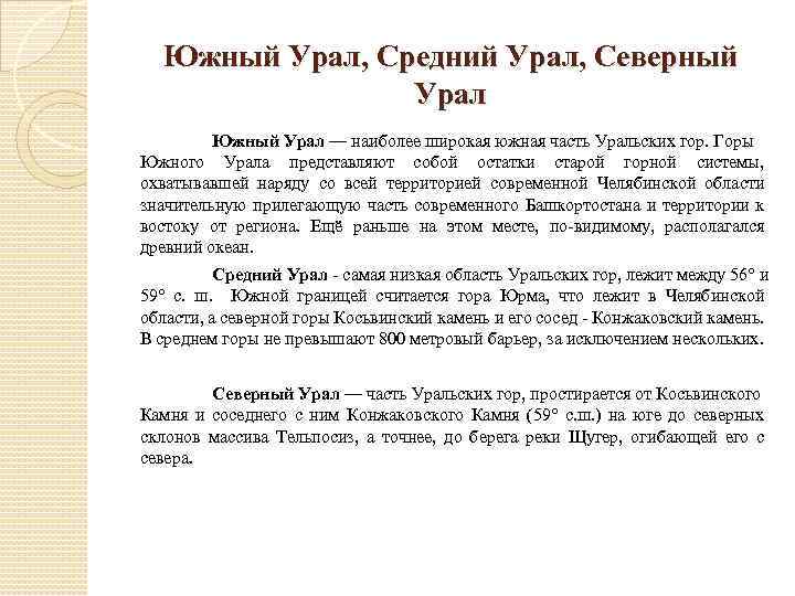 Южный Урал, Средний Урал, Северный Урал Южный Урал — наиболее широкая южная часть Уральских