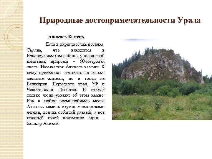 Природные достопримечательности Урала Аликаев Камень Есть в окрестностях поселка Сарана, что находится в Красноуфимском