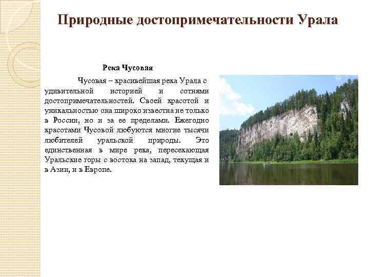 Природные достопримечательности Урала Река Чусовая – красивейшая река Урала с удивительной историей и сотнями