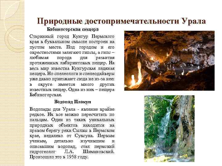 Природные достопримечательности Урала Бабиногорская пещера Старинный город Кунгур Пермского края в буквальном смысле построен