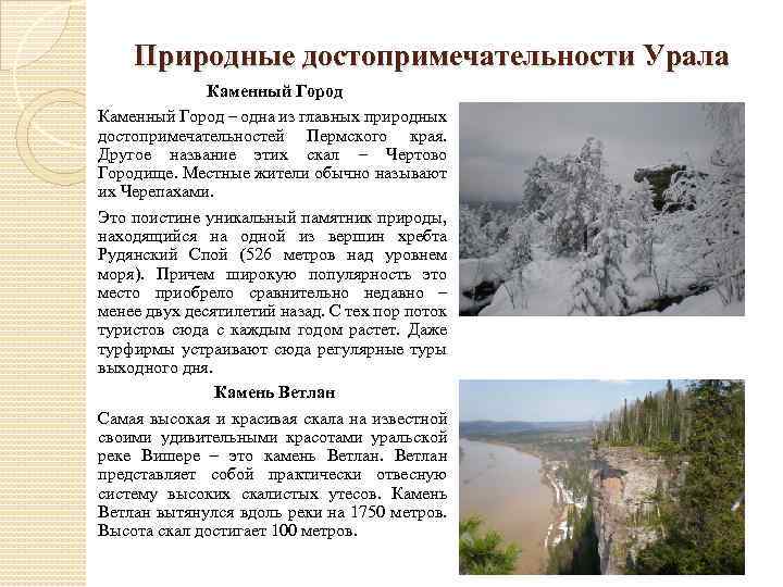 Природные достопримечательности Урала Каменный Город – одна из главных природных достопримечательностей Пермского края. Другое