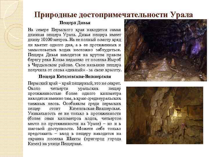 Природные достопримечательности Урала Пещера Дивья На севере Пермского края находится самая длинная пещера Урала.
