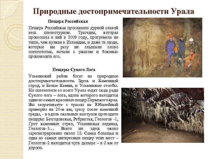 Природные достопримечательности Урала Пещера Российская прославила дурной славой весь спелеотуризм. Трагедия, которая произошла в