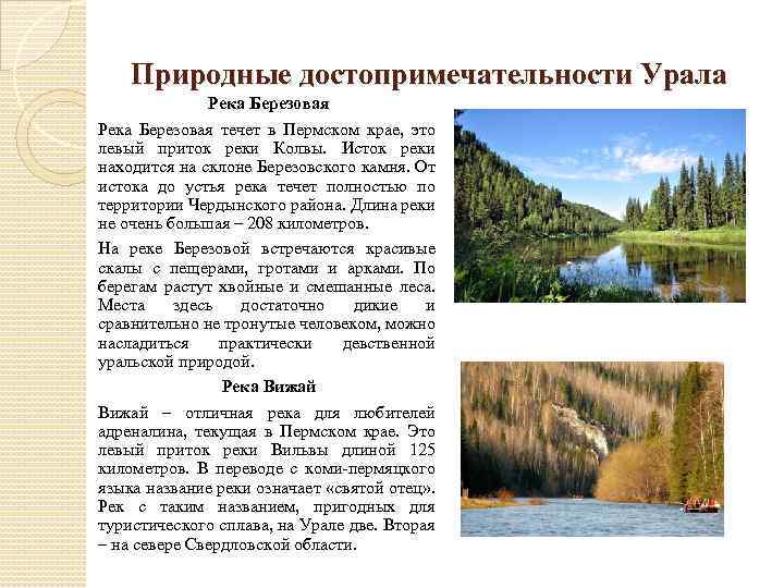 Природные достопримечательности Урала Река Березовая течет в Пермском крае, это левый приток реки Колвы.
