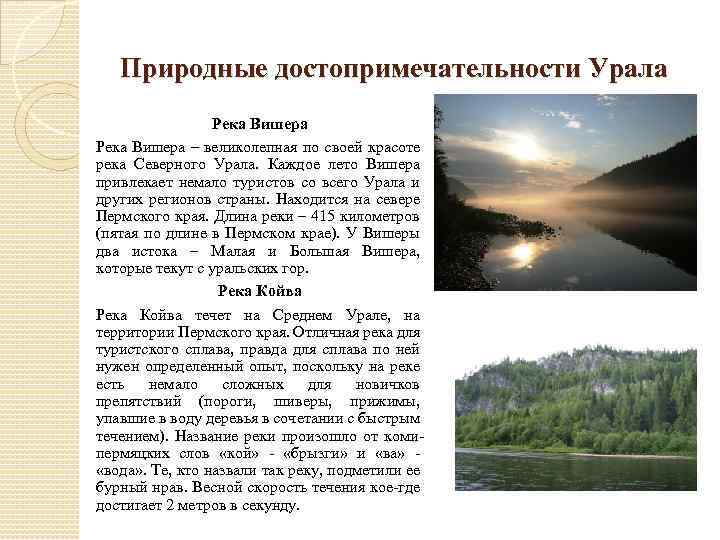 Природные достопримечательности Урала Река Вишера – великолепная по своей красоте река Северного Урала. Каждое