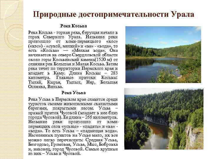Природные достопримечательности Урала Река Косьва - горная река, берущая начало в горах Северного Урала.