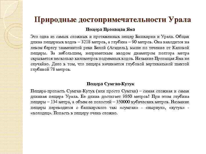 Природные достопримечательности Урала Пещера Пропащая Яма Это одна из самых сложных и протяженных пещер