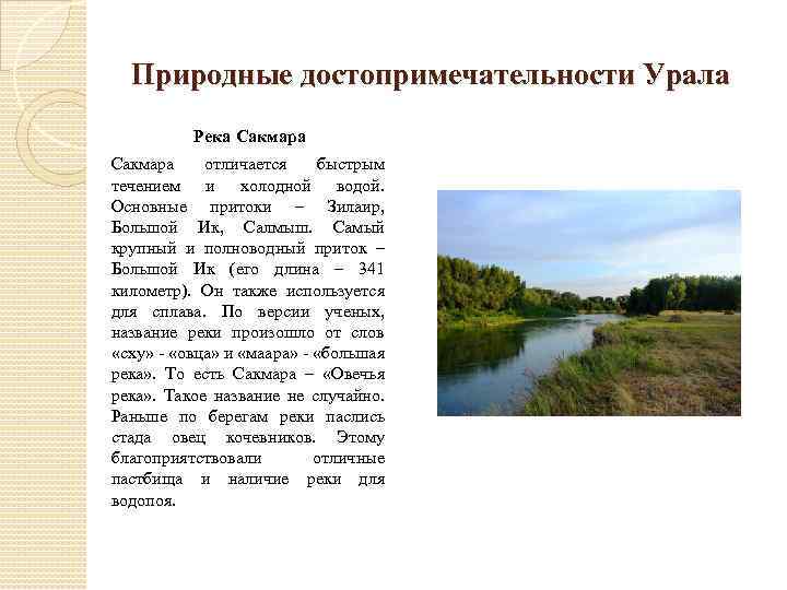 Природные достопримечательности Урала Река Сакмара отличается быстрым течением и холодной водой. Основные притоки –