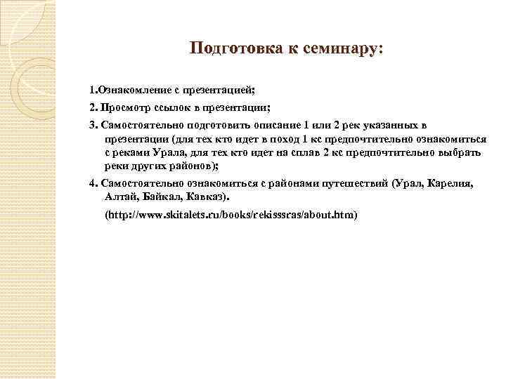 Подготовка к семинару: 1. Ознакомление с презентацией; 2. Просмотр ссылок в презентации; 3. Самостоятельно