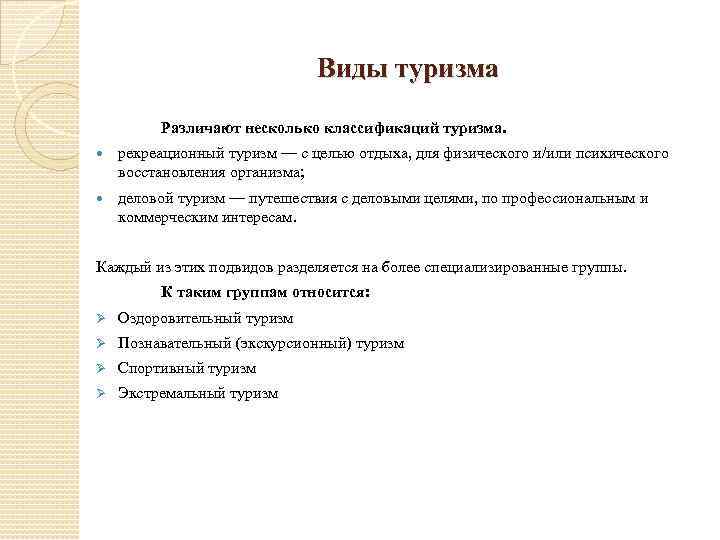 Виды туризма Различают несколько классификаций туризма. рекреационный туризм — с целью отдыха, для физического