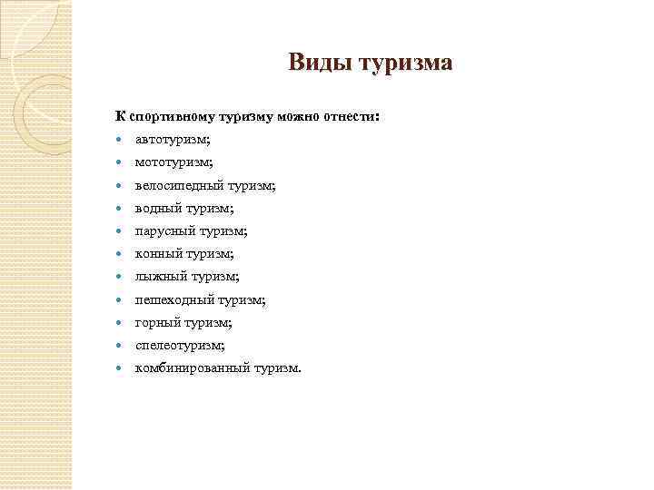 Виды туризма К спортивному туризму можно отнести: автотуризм; мототуризм; велосипедный туризм; водный туризм; парусный