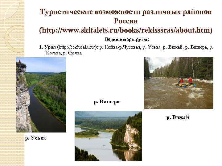 Туристические возможности различных районов России (http: //www. skitalets. ru/books/rekisssras/about. htm) Водные маршруты: 1. Урал