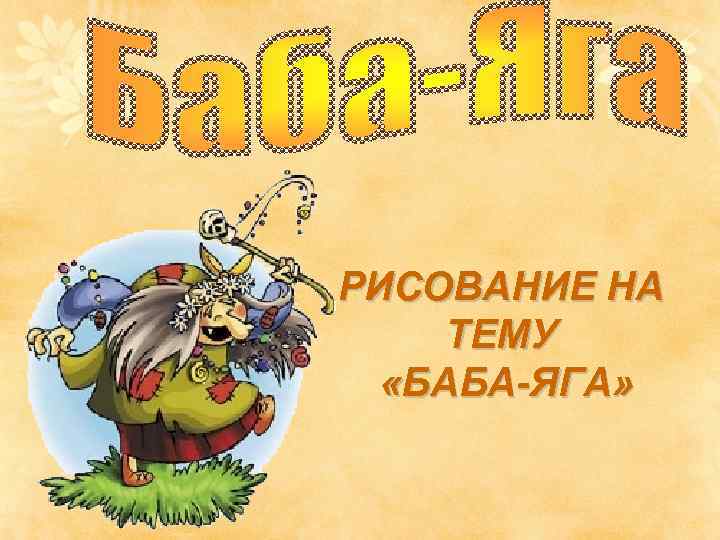 РИСОВАНИЕ НА ТЕМУ «БАБА-ЯГА» 