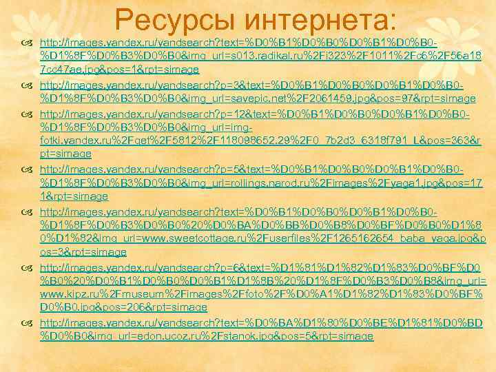 Ресурсы интернета: http: //images. yandex. ru/yandsearch? text=%D 0%B 1%D 0%B 0%D 1%8 F%D 0%B