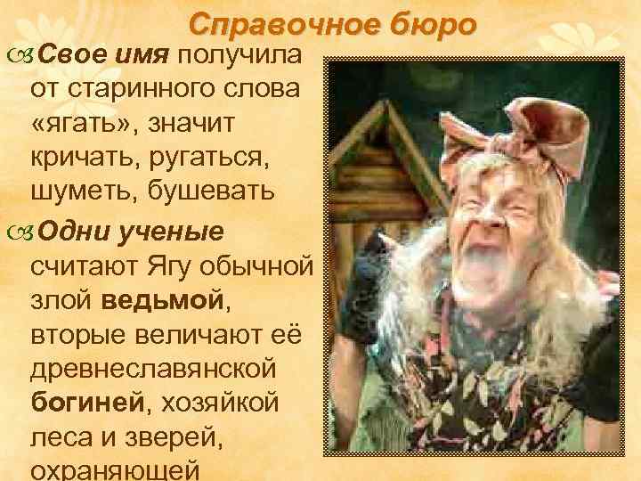 Справочное бюро Свое имя получила от старинного слова «ягать» , значит кричать, ругаться, шуметь,