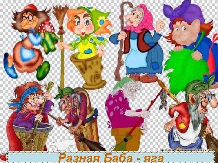 Разная Баба - яга 