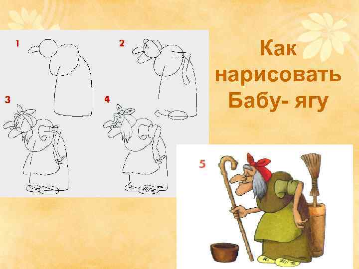 Как нарисовать Бабу- ягу 