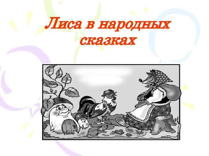 Лиса в народных сказках 