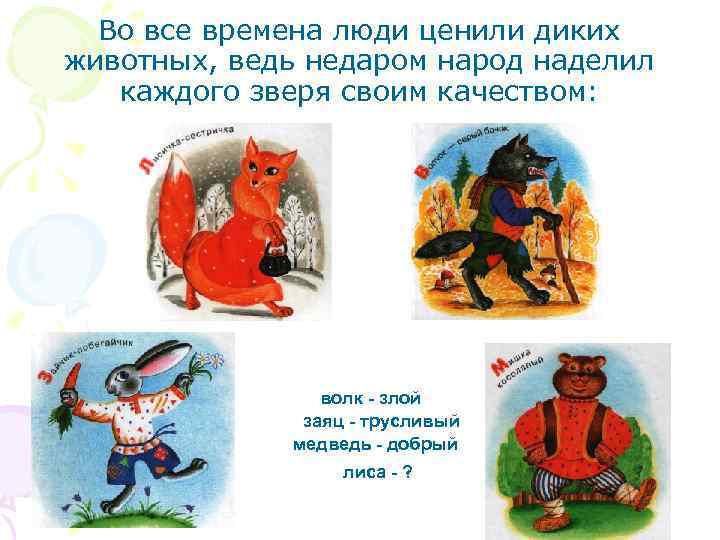 Во все времена люди ценили диких животных, ведь недаром народ наделил каждого зверя своим