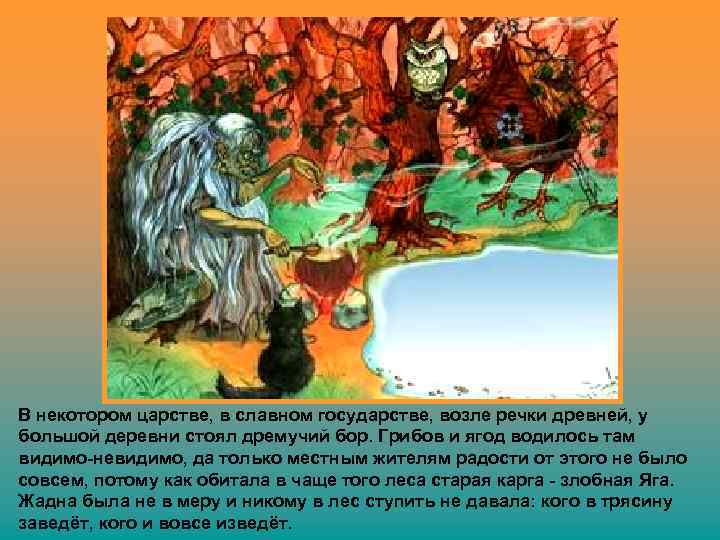 В некотором царстве, в славном государстве, возле речки древней, у большой деревни стоял дремучий