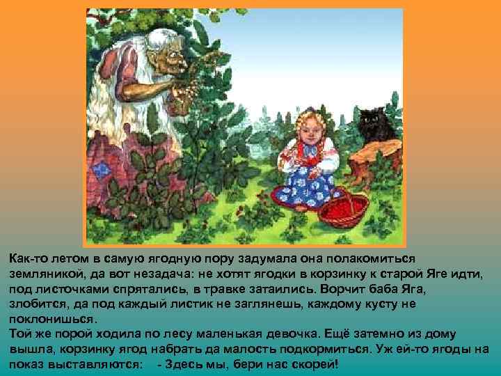 Как-то летом в самую ягодную пору задумала она полакомиться земляникой, да вот незадача: не