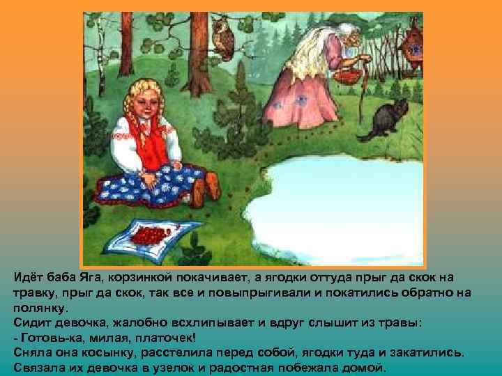 Идёт баба Яга, корзинкой покачивает, а ягодки оттуда прыг да скок на травку, прыг