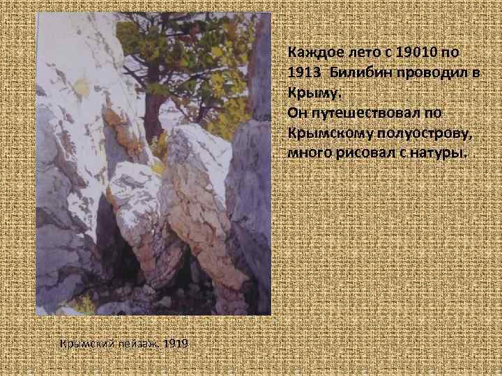 Каждое лето с 19010 по 1913 Билибин проводил в Крыму. Он путешествовал по Крымскому