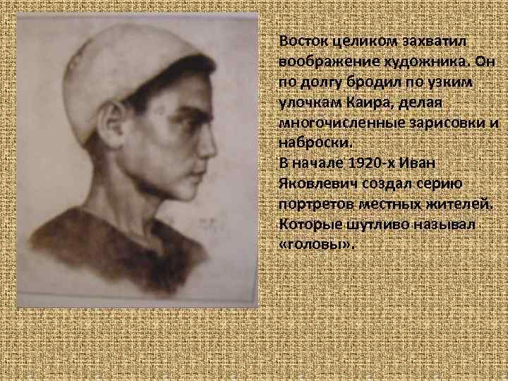 Восток целиком захватил воображение художника. Он по долгу бродил по узким улочкам Каира, делая